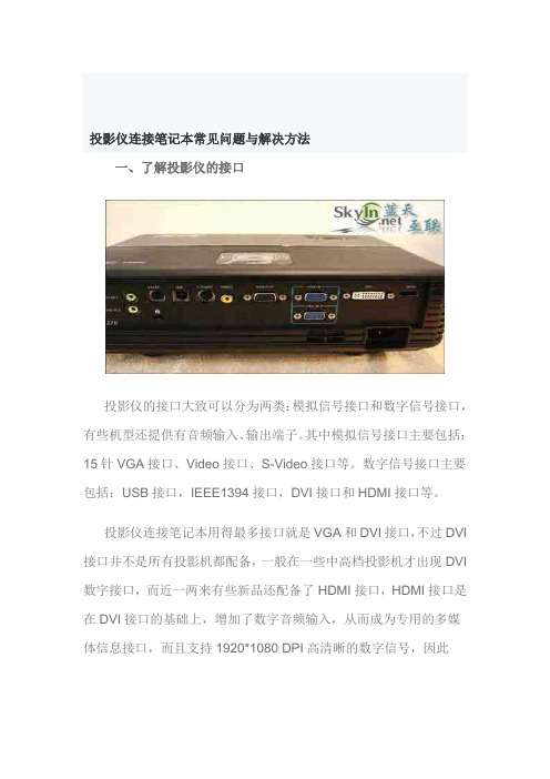 投影仪使用方法及常见问题与解决方法