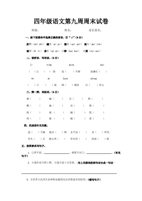 四年级语文下册第九周周末练习题.doc