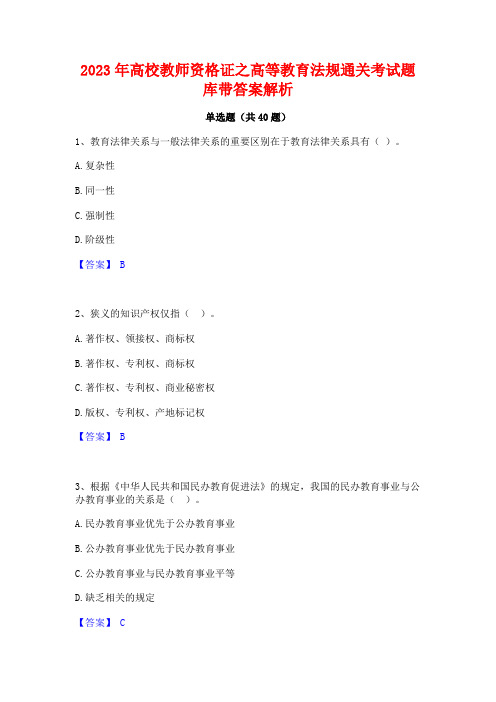 2023年高校教师资格证之高等教育法规通关考试题库带答案解析