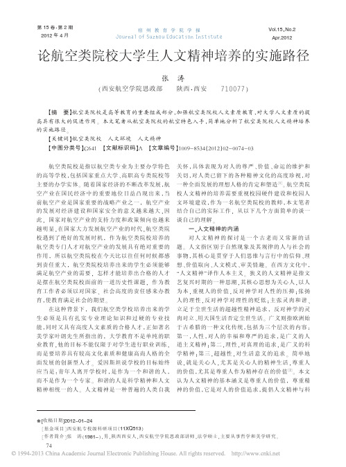 航空类院校大学生人文精神培养的实施路径