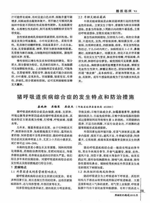猪呼吸道疾病综合症的发生特点和防治措施