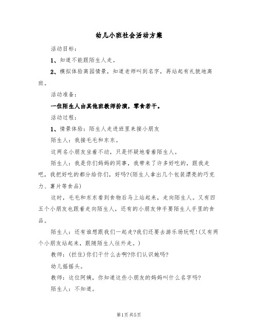 幼儿小班社会活动方案（三篇）