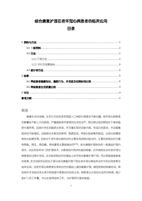 《综合康复护理在老年冠心病患者的临床应用3900字(论文)》