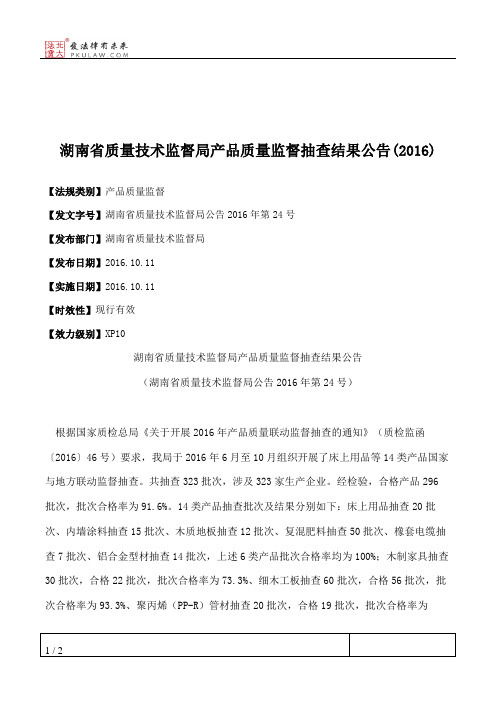 湖南省质量技术监督局产品质量监督抽查结果公告(2016)