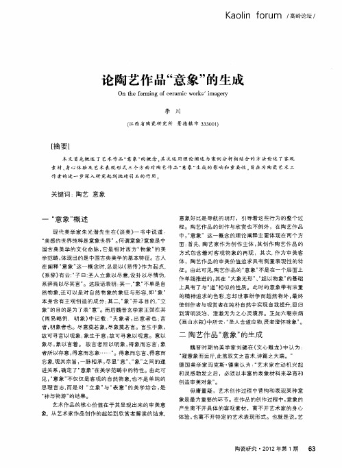 论陶艺作品“意象”的生成