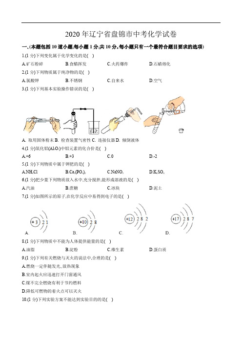 2020年辽宁省盘锦市中考化学试卷(含解析)