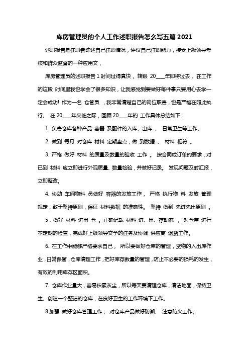 库房管理员的个人工作述职报告怎么写五篇2021