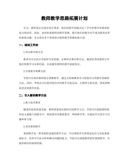 教师教学思路拓展计划