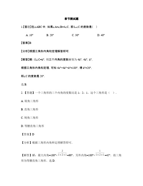 初中数学青岛版八年级上册第5章 几何证明初步5.5 三角形内角和定理-章节测试习题(2)