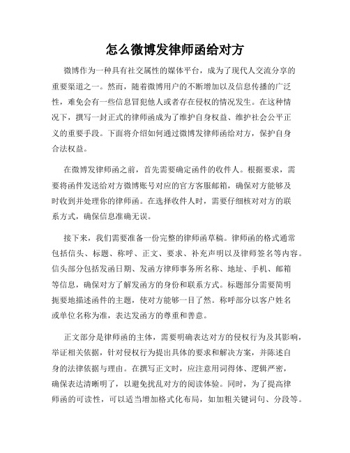 怎么微博发律师函给对方