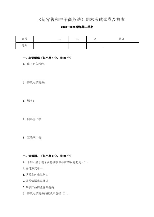 《新零售和电子商务法》期末考试试卷及答案