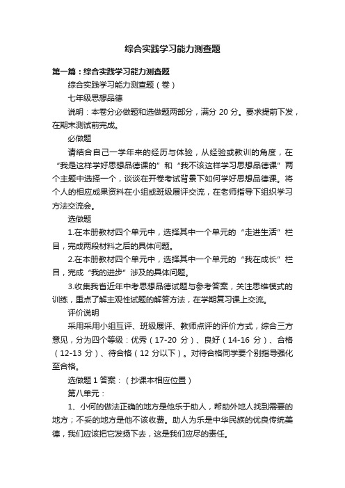 综合实践学习能力测查题