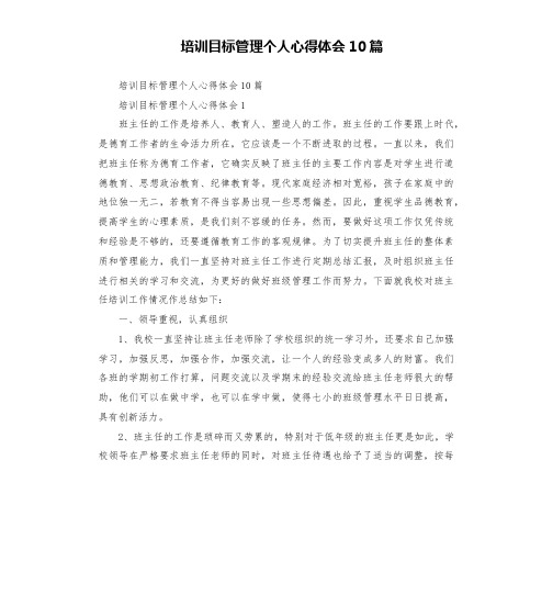 培训目标管理个人心得体会10篇