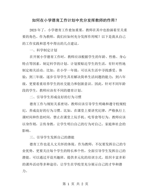 如何在小学德育工作计划中充分发挥教师的作用？