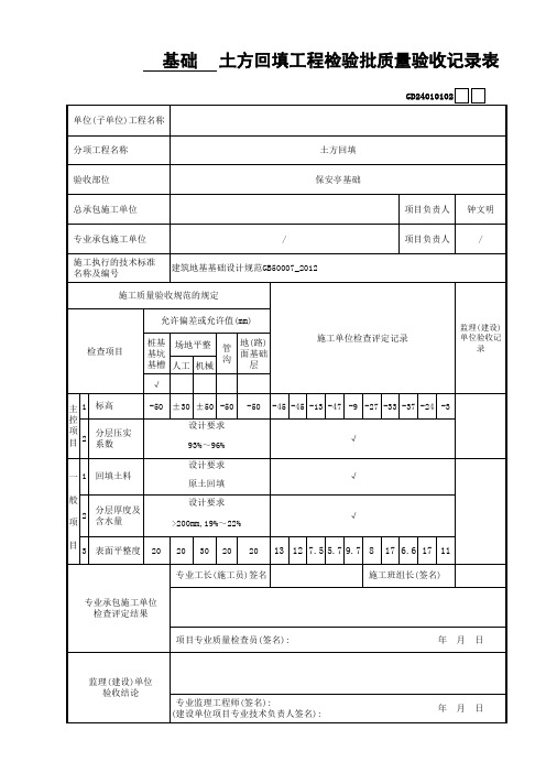 土方回填工程检验批质量验收记录表