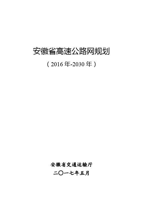 安徽省高速公路网规划