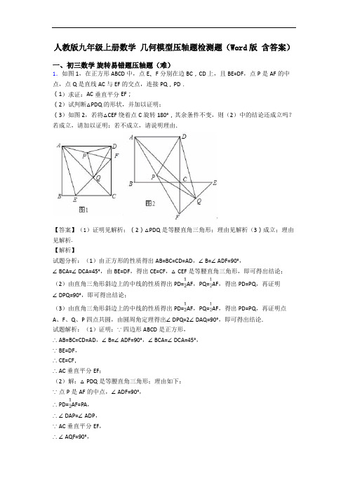 人教版九年级上册数学 几何模型压轴题检测题(Word版 含答案)