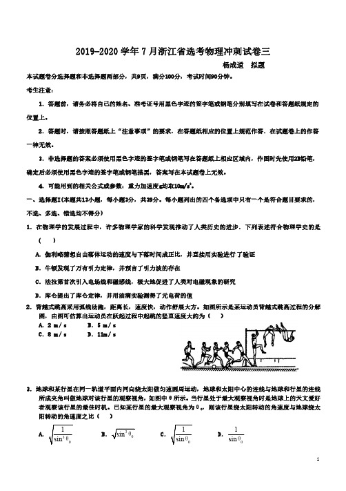 2019-2020学年7月浙江省高考(选考)物理冲刺试卷三(附答案)