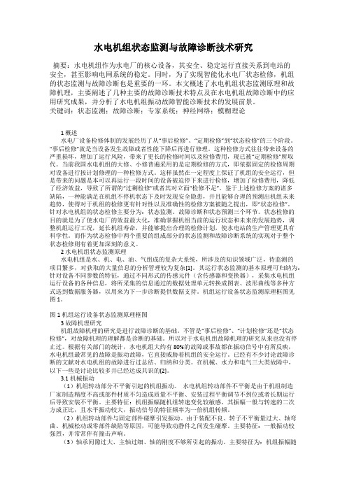 水电机组状态监测与故障诊断技术研究