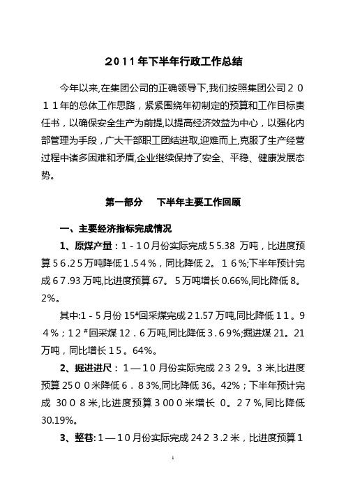 煤矿下半年工作总结暨安全工作安排