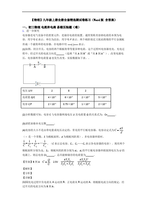 【物理】九年级上册全册全套精选测试卷练习(Word版 含答案)