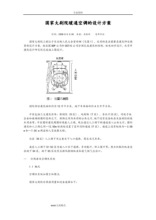 国家大剧院暖通空调的设计方案