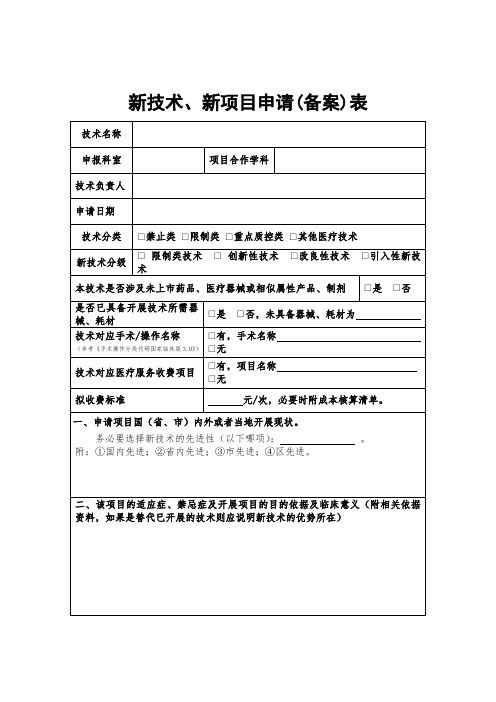 新技术、新项目申请(备案)表