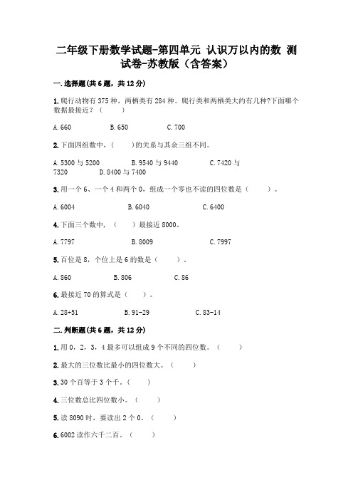 二年级下册数学试题-第四单元 认识万以内的数 测试卷-苏教版(含答案)