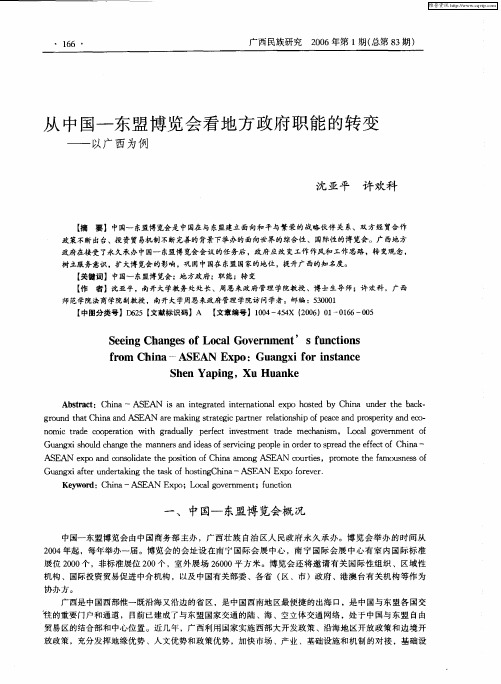 从中国-东盟博览会看地方政府职能的转变——以广西为例