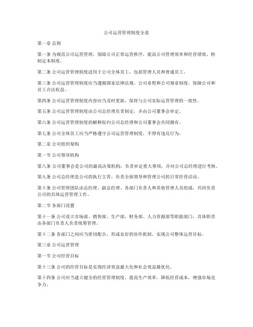 公司运营管理制度全套