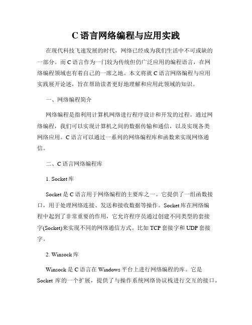 C语言网络编程与应用实践