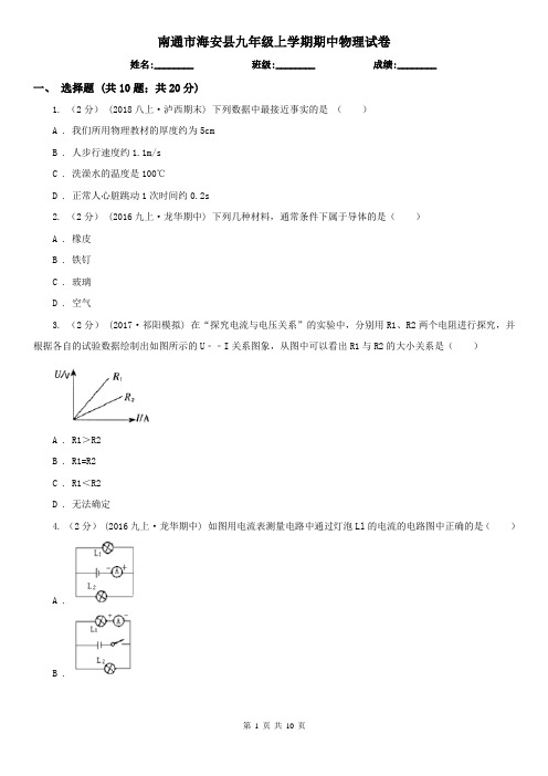 南通市海安县九年级上学期期中物理试卷