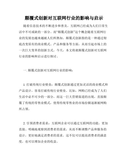 颠覆式创新对互联网行业的影响与启示