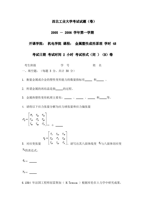 金属塑性成形原理_王仲奇_2005年试题B卷参考答案