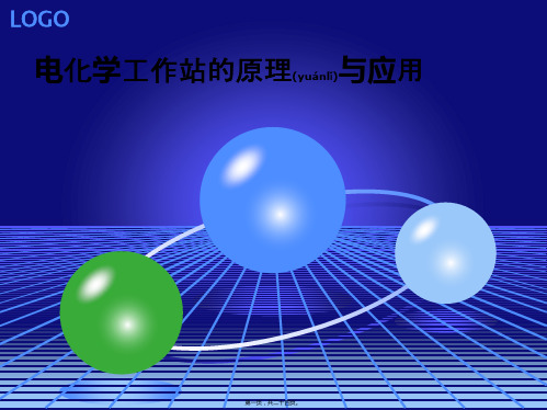 电化学工作站的基本原理及其应用