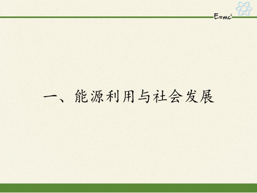 九年级下册 物理 课件 18.1能源利用与社会发展