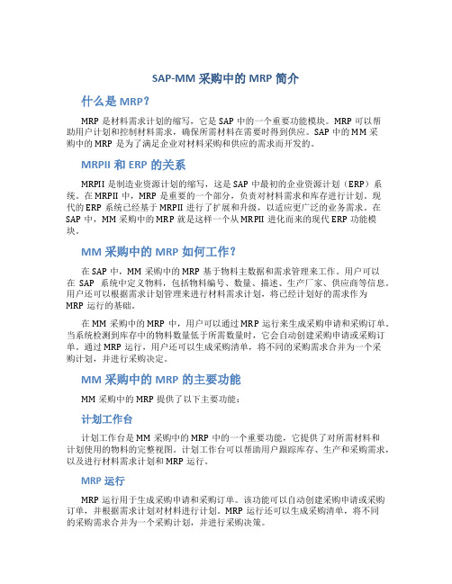 sap-MM采购中的MRP简介