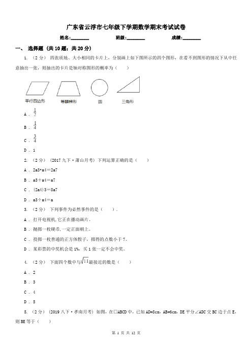 广东省云浮市七年级下学期数学期末考试试卷