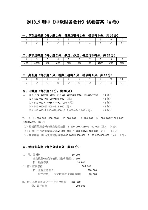 2020期中《中级财务会计》试卷A卷答案