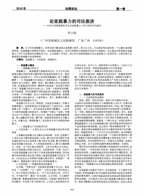 论家庭暴力的司法救济——以充分发挥检察机关在反家庭暴力工作中的作用为视角