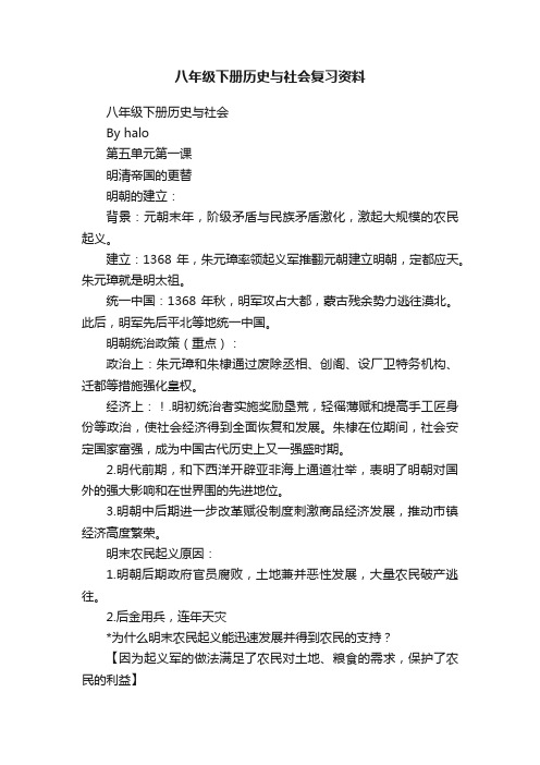 八年级下册历史与社会复习资料