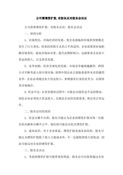 公司需增资扩股,有股东反对股东会决议