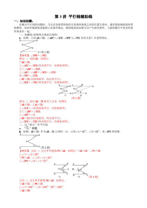 第3讲 平行线辅助线(学生版)