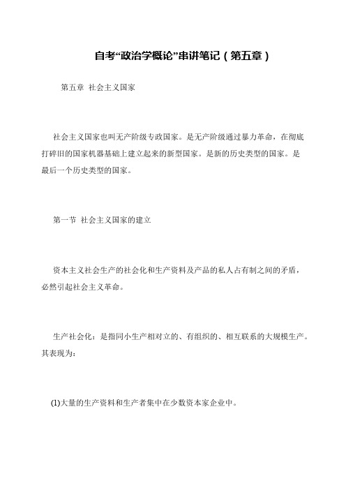 自考“政治学概论”串讲笔记(第五章)