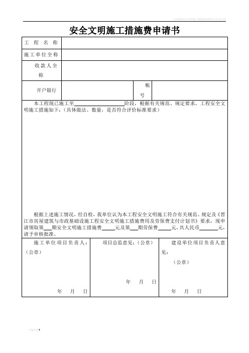 安全文明施工措施费申请书