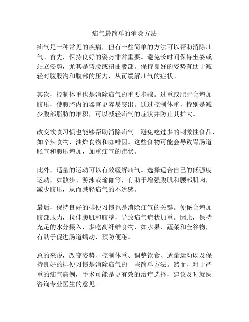 疝气最简单的消除方法