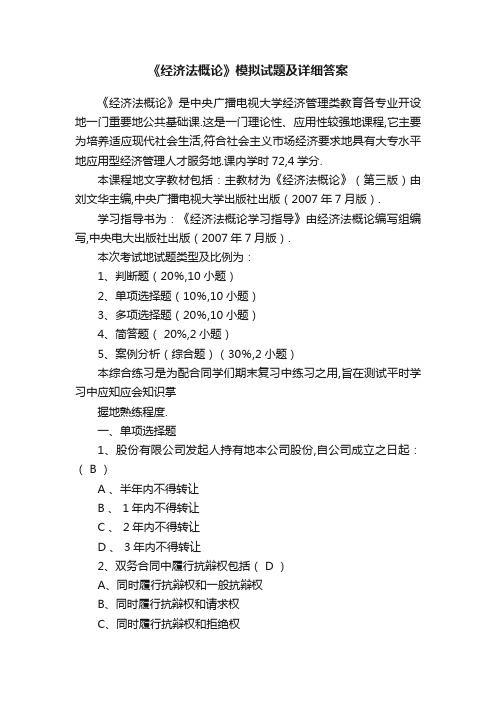 《经济法概论》模拟试题及详细答案