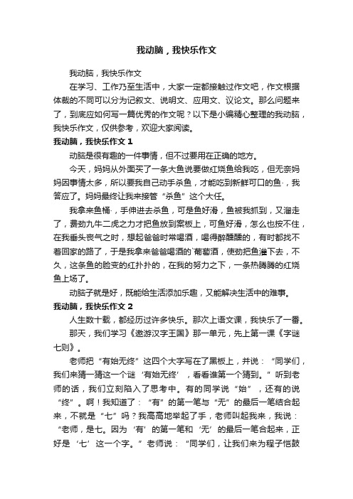 我动脑，我快乐作文