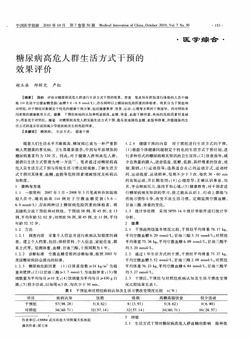 糖尿病高危人群生活方式干预的效果评价