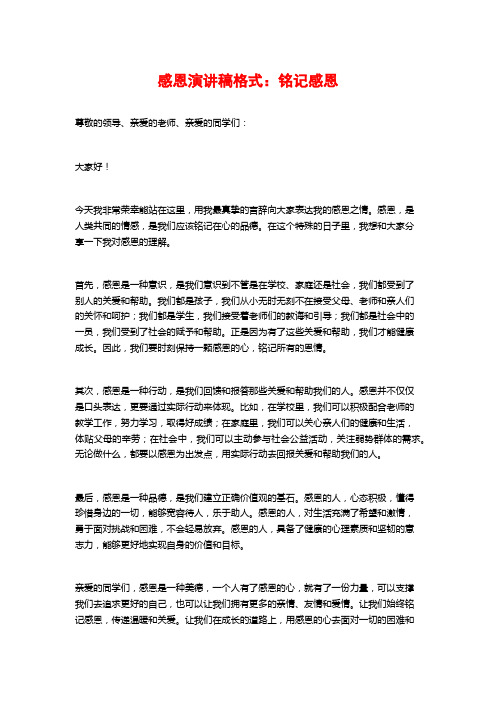 感恩演讲稿格式：铭记感恩